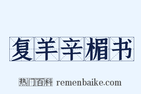 复羊辛楣书是什么意思的图片